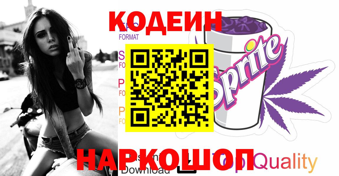 Codein Purple Drank  Вход с VPN  Семилуки  Кодеиновый сироп Lean Purple Drank 