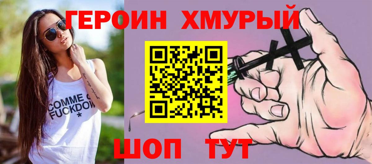 ГЕРОИН герыч Семилуки
